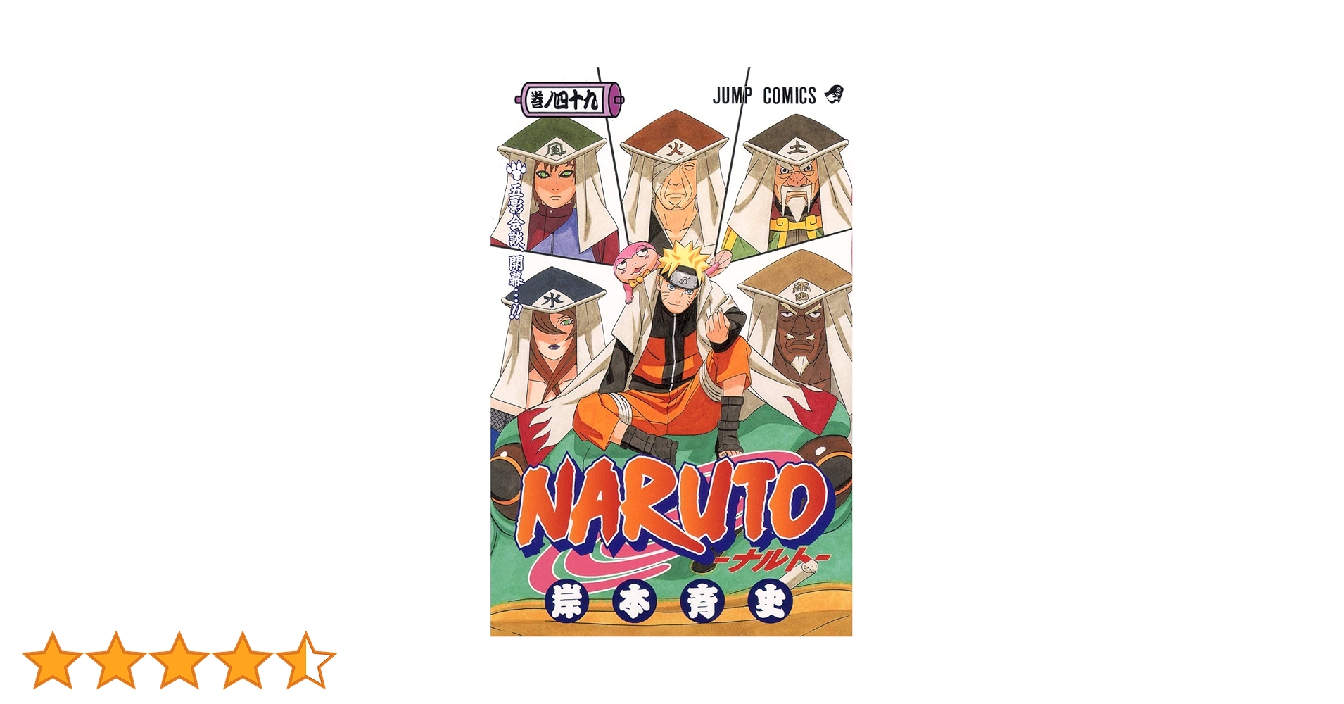 NARUTO -ナルト- 49 | 岸本 斉史 |本 | 通販 | Amazon